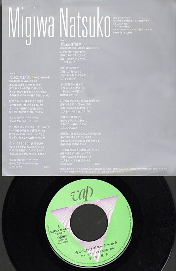 汀夏子 今 ふたたびポニーテールを 1981年10月 シングル おじなみの日記 楽天ブログ