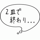 2皿で終わり・・・.gif