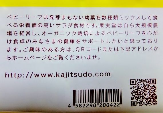 コストコ ◆ オーガニック ベビーリーフ　399円也 ◆　果実堂　オーガニック　熊本　有機