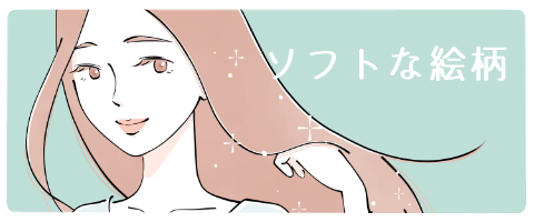 ●ソフトな絵柄水彩風
