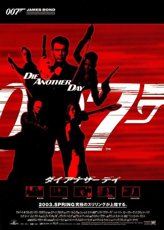 007ダイ・アナザー・デイ | 日日映画是好日 - 楽天ブログ