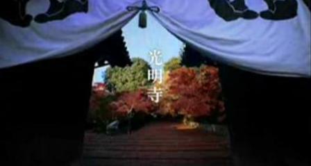 光明寺2009年秋.jpg