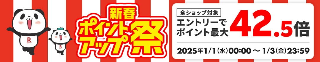 【楽天市場の初売り・福袋セール】新春ポイントアップ祭で最大42.5倍還元！