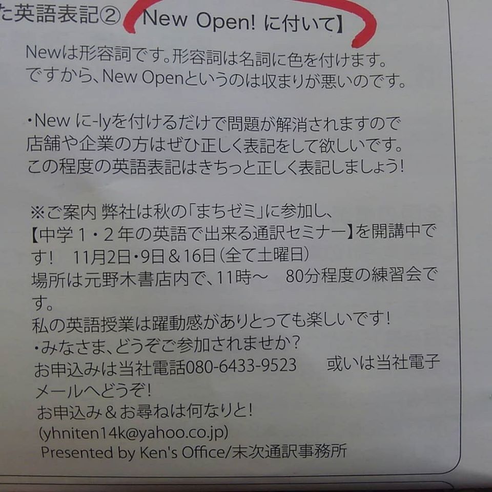 新装開店などの英語表記について New Openは 間違いですね 創業22年越 兵法 英語二刀一流 Kenの英語簡単講座ブログ 連絡先変わりました Email Yhniten14k Yahoo Co Jp Tel 080 6433 9523 楽天ブログ