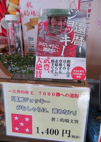 的場文男騎手、７０００勝達成記念祭り、続いておりますよ。 | 地方