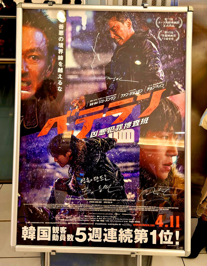 サイン入りポスター掲示『ベテラン 凶悪犯罪捜査班』 リュ・スンワン