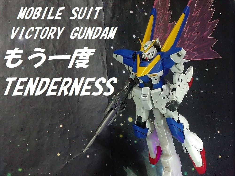 Vガンダム V2ガンダム もう一度tenderness 第3ブログ Zect 楽天ブログ