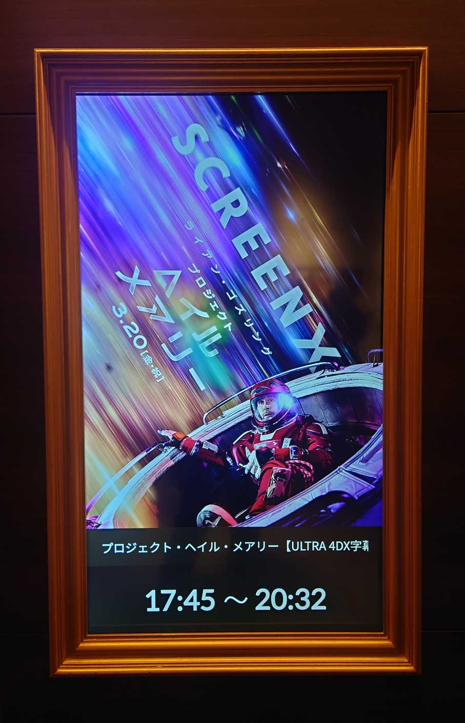 SCREEN X版ポスター『プロジェクト・へイル・メアリー』 2026.3.20