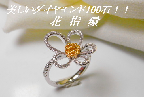 綺麗なダイヤモンド１００石で創る　花指輪　　１　　横濱元町エクセル宝飾