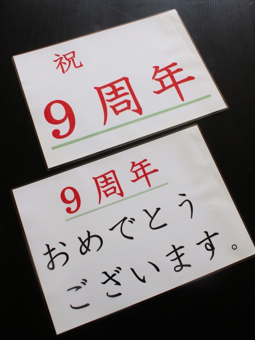 9周年.jpg