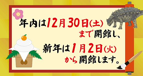 福井県立恐竜博物館年末年始のご案内 福井 ホテルリバージュアケボノのブログ 楽天ブログ