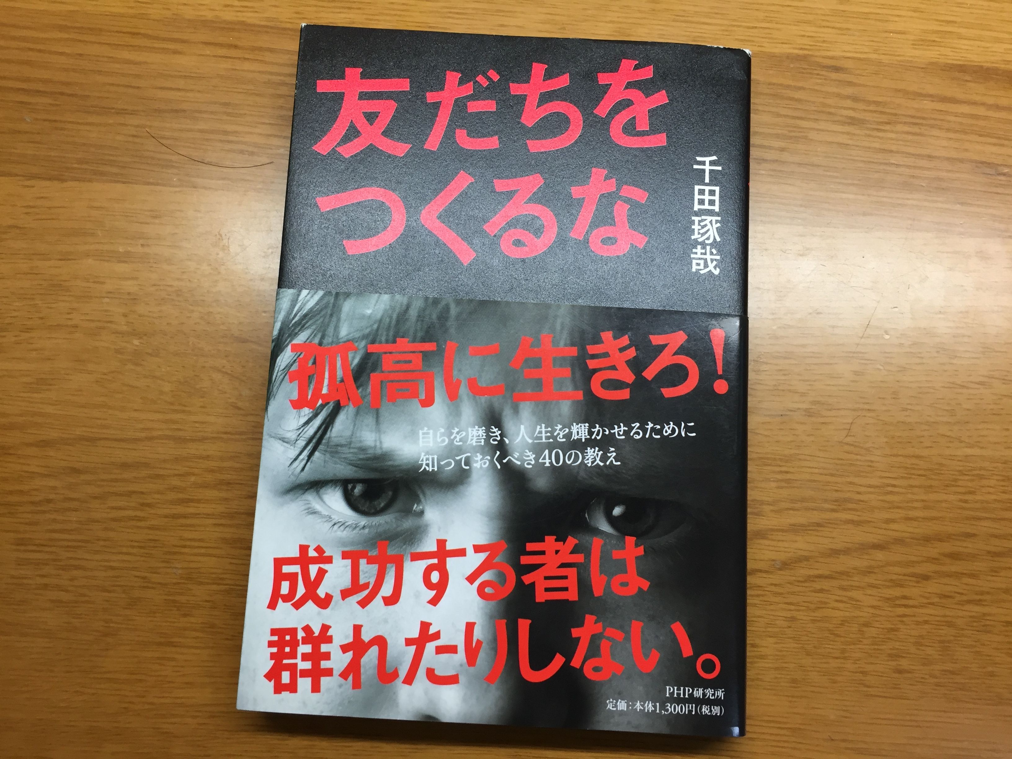 千田琢哉著 友達はつくるな 15 ｐｈｐ研究所 読書した本を自分勝手評価ブログ 楽天ブログ