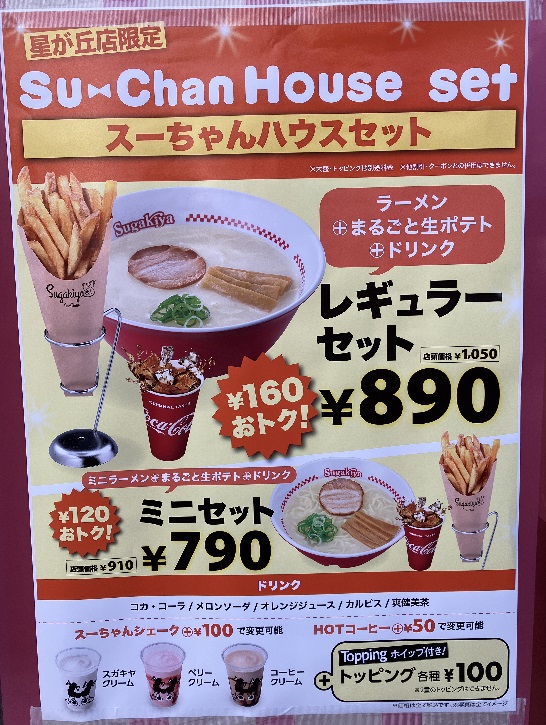 スーちゃんハウス星が丘テックランド店」でランチ | nyantomo28の