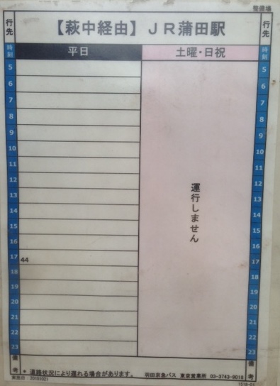 羽田整備場　バス時刻表