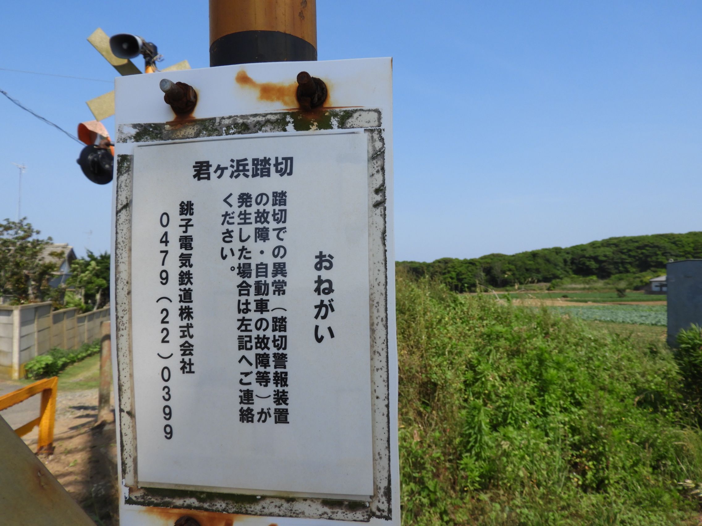 銚子電鉄線 君ヶ浜踏切 君ヶ浜 犬吠間 わさびくま日記 楽天ブログ