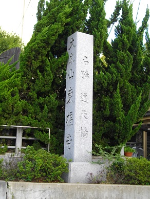 東福寺　案内碑