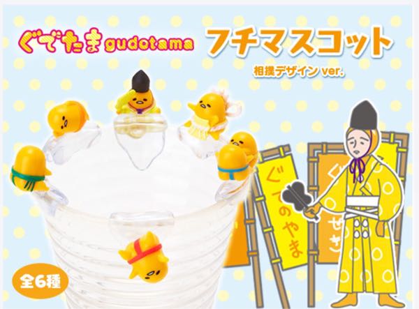 購入】ぐでたま ふちマスコット 相撲ver. | ぐでぐでママのわくわく