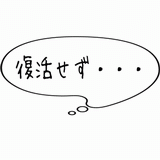 復活せず・・・.gif