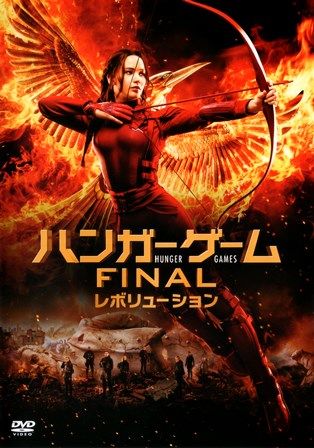 1109 ハンガーゲームＦＩＮＡＬ／レボリューション | Ｂ級映画