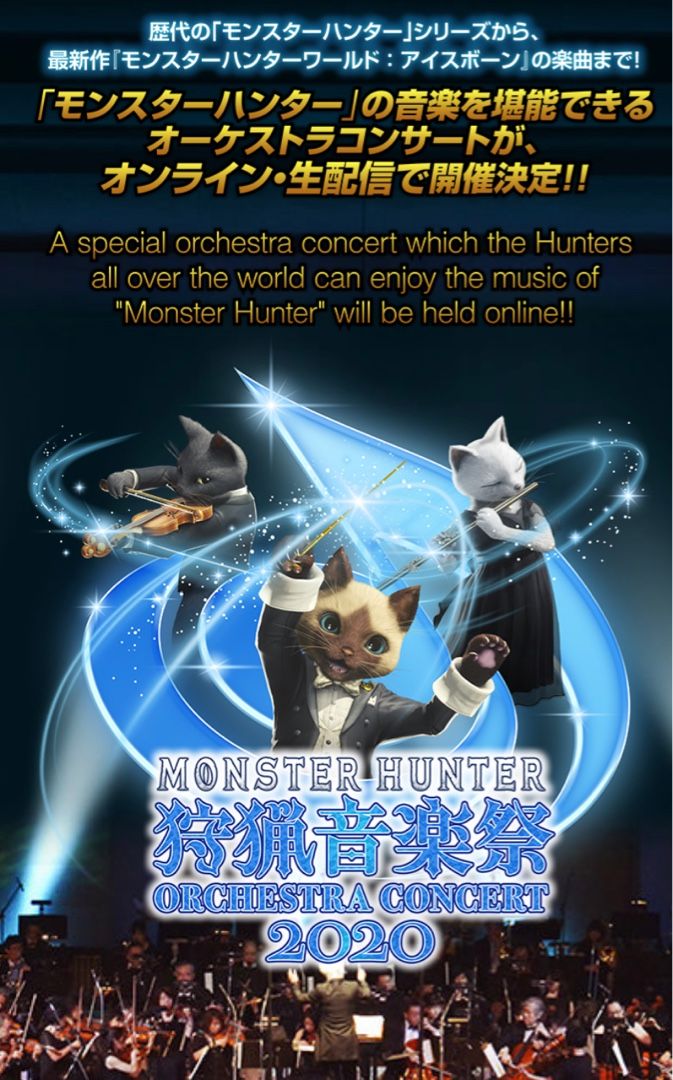 モンスターハンターオーケストラコンサート ～狩猟音楽祭2020～ | 脳筋