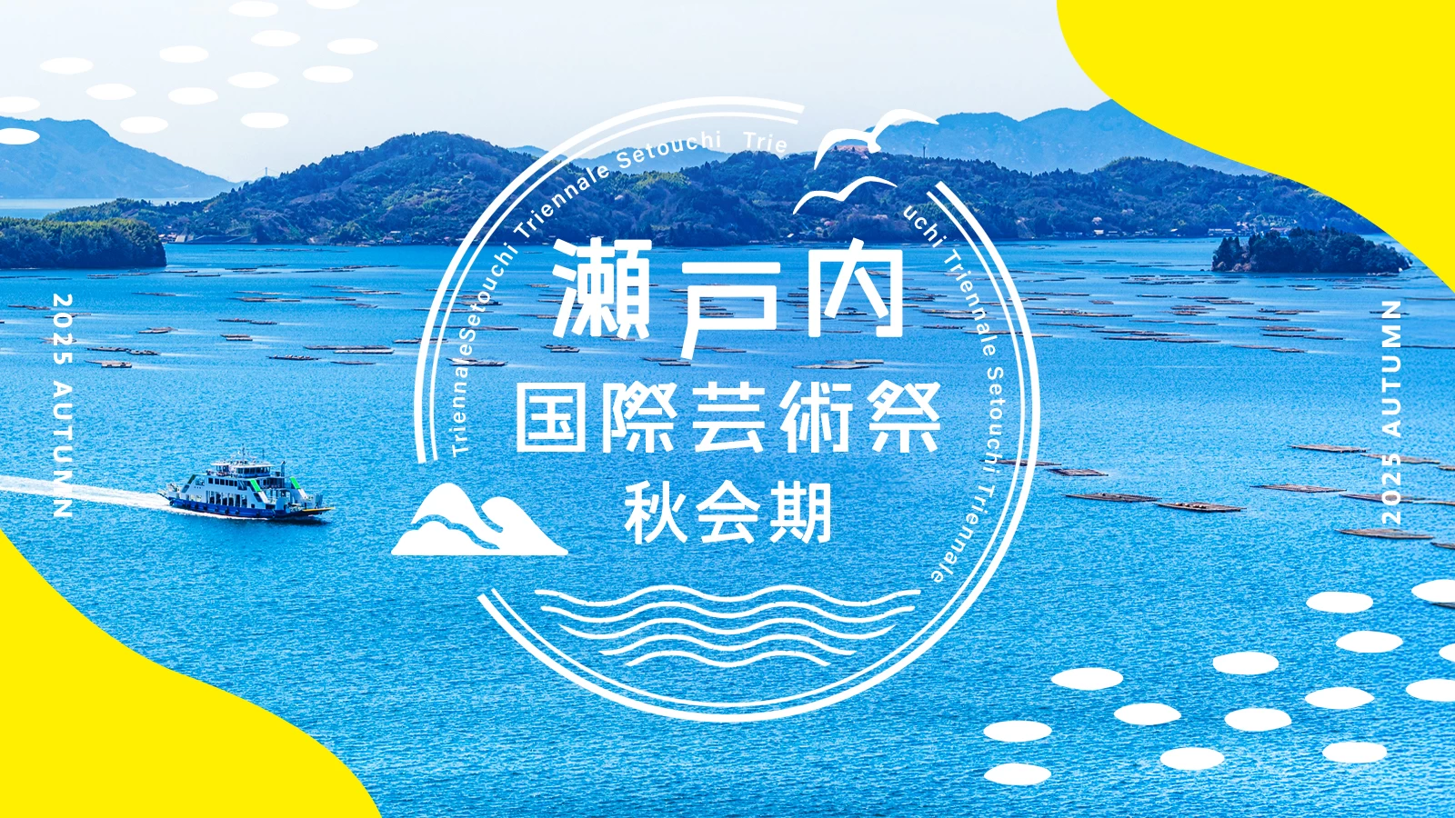 瀬戸内国際芸術祭2025、秋会期