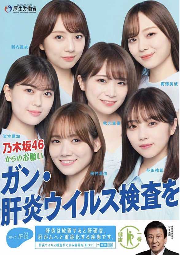 100％品質 ☆乃木坂46♪『厚生労働省*啓発ポスター』に起用される！「知っ ミュージシャン