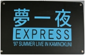 南こうせつコンサート特別列車png