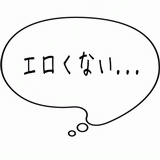 エロくない・・・.gif
