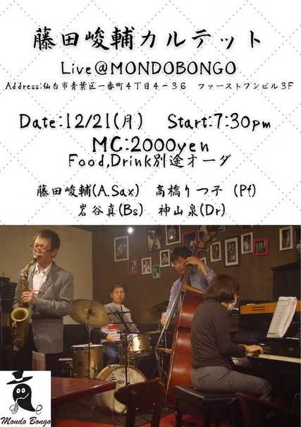 藤田峻輔カルテット Live At Mondo Bongo 12 21 スウィングしなけりゃ意味がない 楽天ブログ