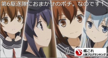 第6駆逐隊