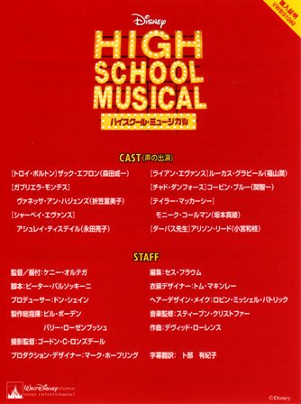 『0978　ハイスクール・ミュージカル　［TRILOGY BOX／ブルーレイ］』スタッフ＆キャストリスト表面