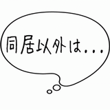 同居以外は・・・.gif