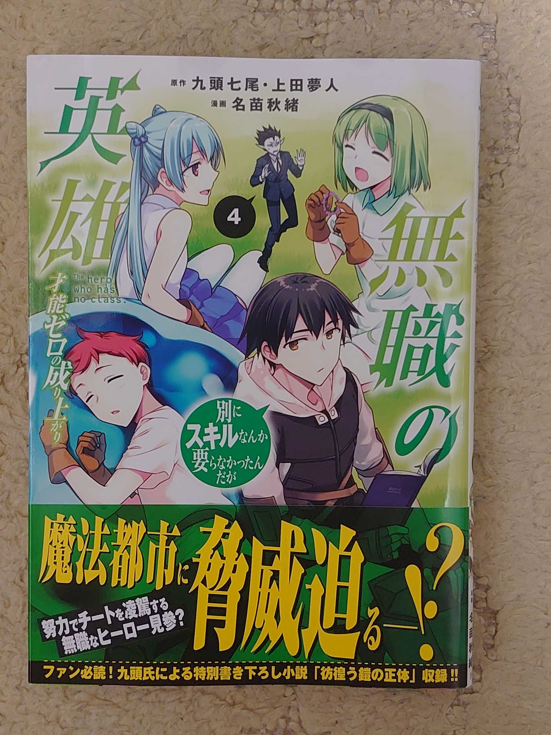 今日の１冊 ３５４日目 無職の英雄 別にスキルなんか要らなかったんだが 才能ゼロの成り上がり 異世界ジャーニー どうしても行きたい 楽天ブログ