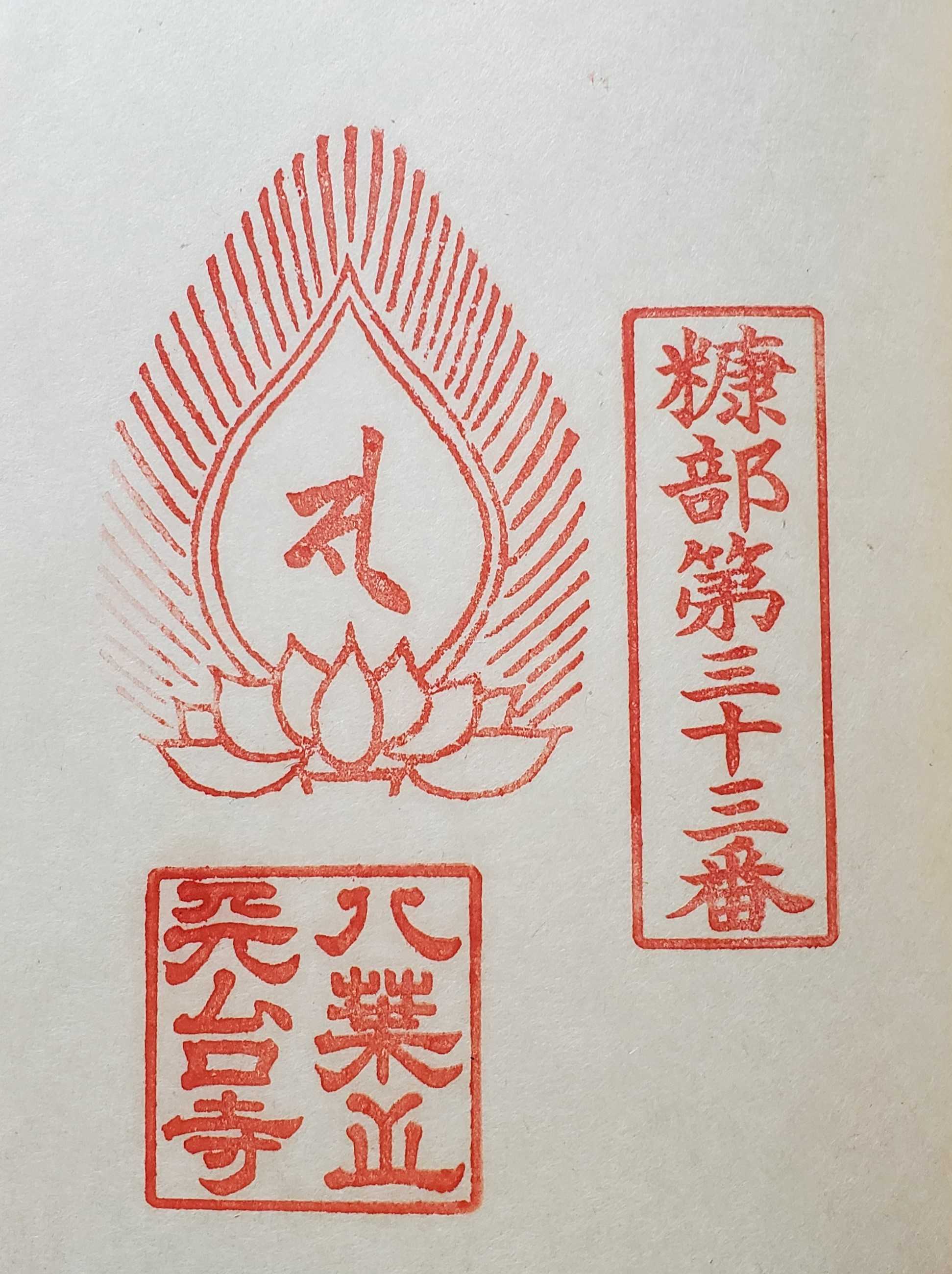 地方遠征を何ごともなく終えられた！大っきい！朱砂天珠たん！音符書いてるよ！ 奥州南部糠部三十三観音霊場 御朱印の記録 | おんかみのブログ - 楽天