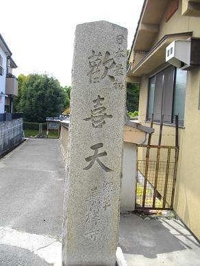 嘉祥寺（深草聖天）