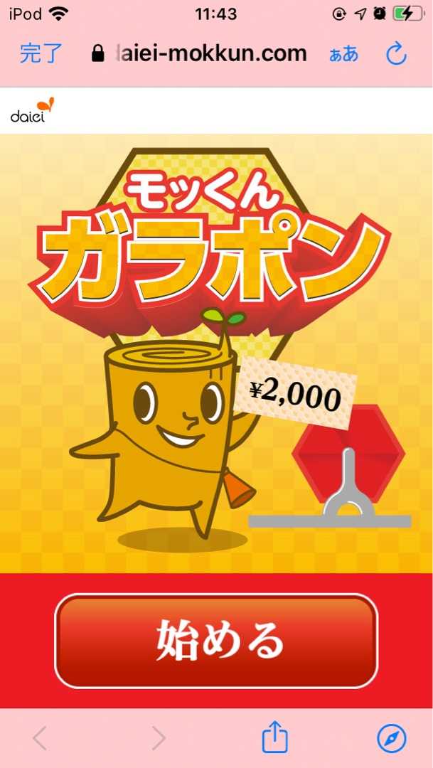 ダイエーアプリのモッくんガラポンはずれた ポイ活初心者けんゆかのポイント活動日記 楽天ブログ ダイエーアプリのモッくんガラポンはずれた ポイ活初心者けんゆかのポイント活動日記 楽天ブログ