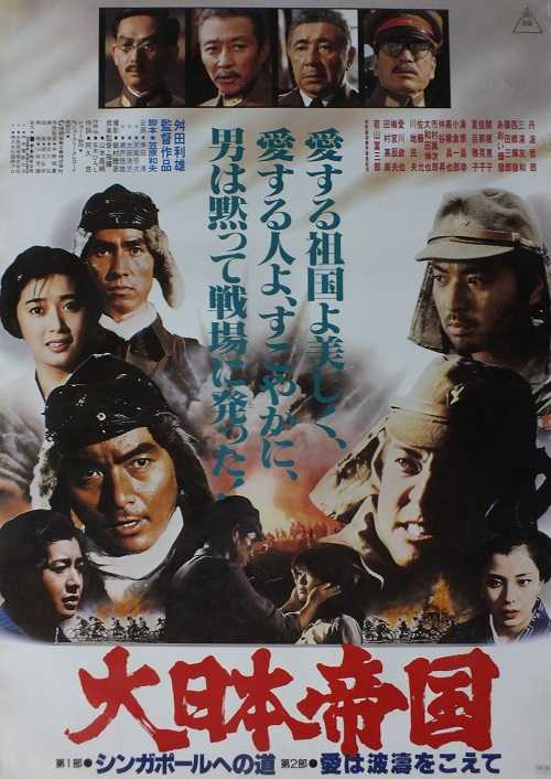 D019 希少 当時物 映画ポスター 大日本帝国 舛田利雄監督 戦争映画 昭和 大日本帝国 （舛田利雄 / 丹波哲郎、三浦友和、関根恵子、夏目雅子