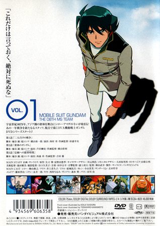 『0394　機動戦ガンダム／第08ＭＳ小隊 Vol.１』ウラ面