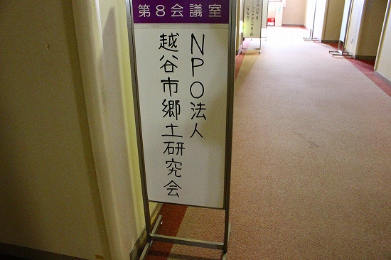 20150328越谷市郷土研究会０２