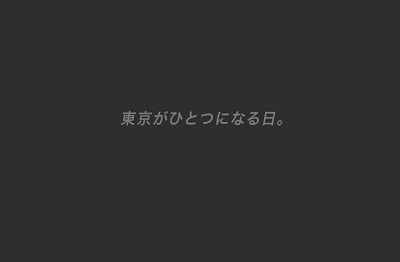 東京がひとつになる日.JPG