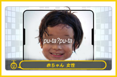ぷー太赤ちゃん