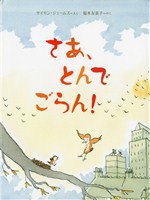 さあとんでごらん.jpg
