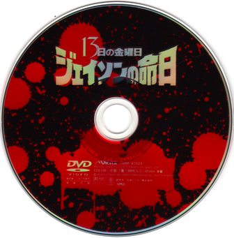 『0602　13日の金曜日 PART 9／ジェイソンの命日』ピクチャディスク
