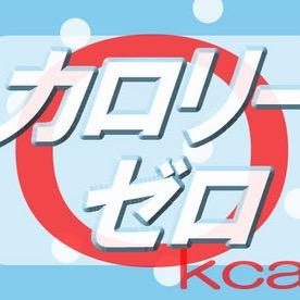ノンカロリー.jpeg