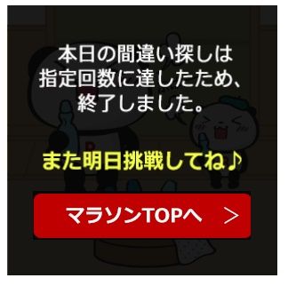 答え合わせ 5月の楽天お買い物マラソン 激むず 30秒チャレンジ お買いものパンダ間違い探し もらっちゃおう電鉄oo 楽天ブログ