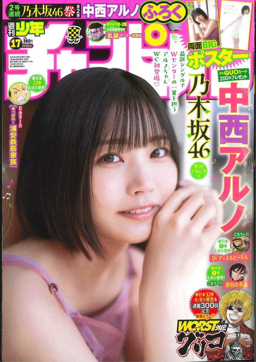 ☆乃木坂46♪中西アルノ『週刊少年チャンピオンNo.17』の表紙飾る