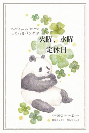 パンダ作家の雑記帳 - 楽天ブログ