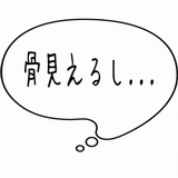骨見えるし・・・.gif