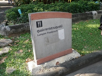 １／２　Lumpini　Foodcourt（ﾙﾝﾋﾟﾆ公園)