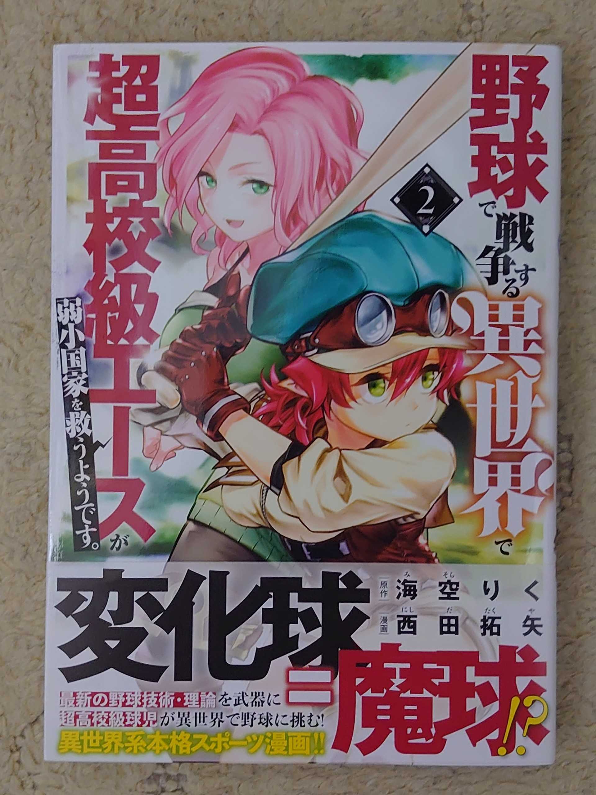 今日の１冊 ４０２日目 野球で戦争する異世界で超高校級エースが弱小国家を救うようです 異世界ジャーニー どうしても行きたい 楽天ブログ